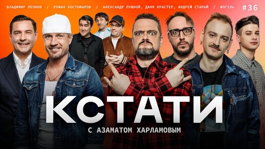 КСТАТИ #36 – Роман Костомаров, Александр Пушной, Андрей Старый, Даня Крастер, Владимир Леонов, ФОГЕЛЬ. Тизер