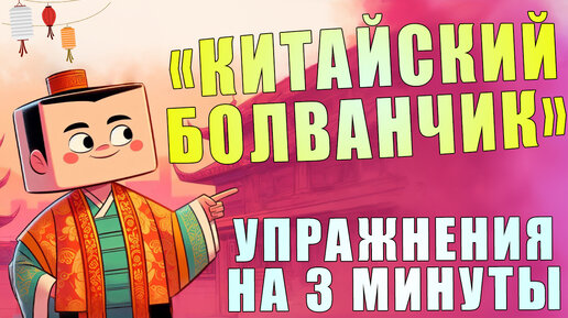 Упражнение для шеи 