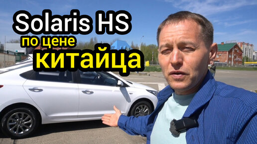 Télécharger la video: Узнал заводскую цену нового Solaris HS – она оказалась ниже максимальной цены Весты