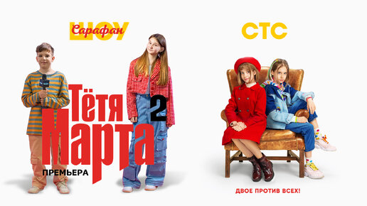 Тете 2. Тете 2