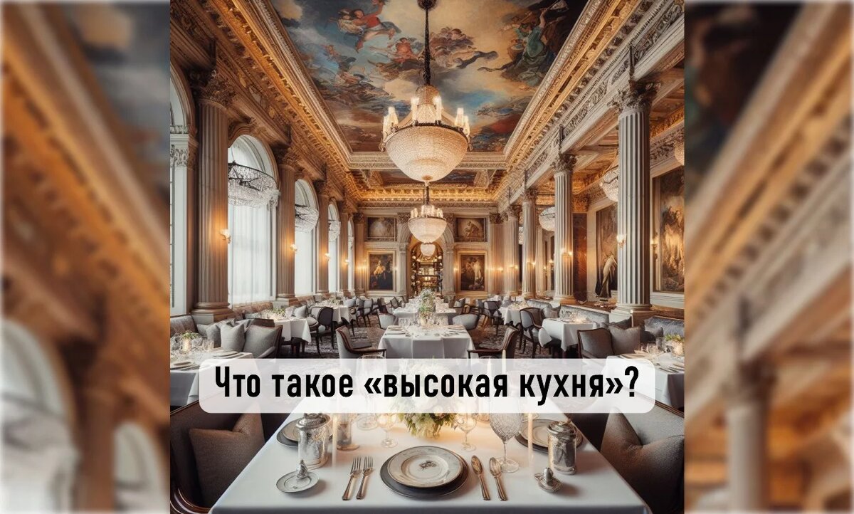 что такое высокая кухня или «Haute cuisine»?