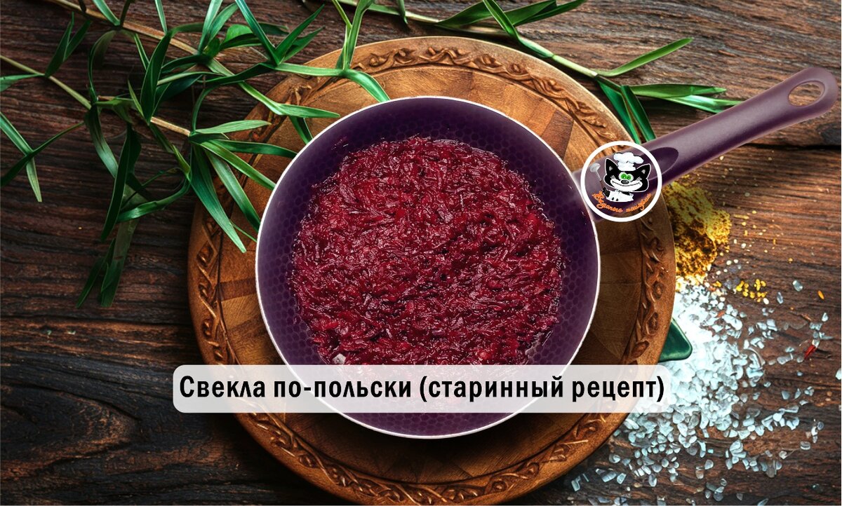 свекла по-польски