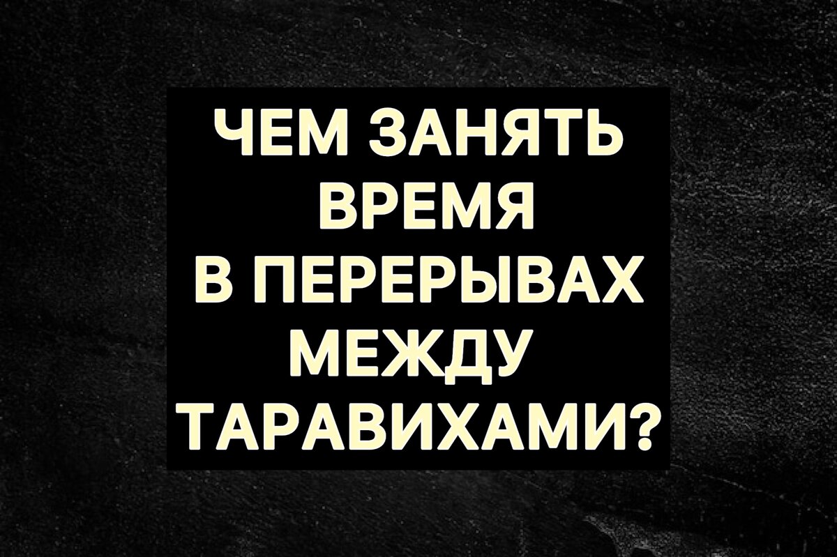 🟢 ЧЕМ ЗАНЯТЬ ВРЕМЯ В ПЕРЕРЫВАХ МЕЖДУ ТАРАВИХАМИ?


📌 Почти каждый год задают вопросы о том, чем можно занять себя в перерывах между таравих намазами? 

Благодаря интернету мир для как на ладони, и мусульмане видят друг друга в какой местности каждый из джамаатов как проводит время между промежутками таравих намазов.

Некоторые читают зикр, другие коран, где-то делают дуа, в других местах напоминания делают джамаату, читают какую-нибудь книгу по хадисам или сире, а где-то просто выжидают это время, кто из них прав и на сколько это провомочно? И что говорят ученые ахлюссунна? Что вообще говорится в книгах по фикху?

📌 Перед тем как разъяснить  это, пройдемся по хронологии о таравих намазах во времена сподвижников, табиинов и табиу табиинов.



💠 Сообщается, что ‘Абду-р-Рахман ибн ‘Абдуль-Къарий сказал: 

٢٠١٠: وَعَنِ ابْنِ شِهَابٍ، عَنْ عُرْوَةَ بْنِ الزُّبَيْرِ، عَنْ عَبْدِ الرَّحْمَنِ بْنِ عَبْدٍ القَارِيِّ، أَنَّهُ قَالَ
خَرَجْتُ مَعَ عُمَرَ بْنِ الخَطَّابِ رَضِيَ اللَّهُ عَنْهُ، لَيْلَةً فِي رَمَضَانَ إِلَى المَسْجِدِ، فَإِذَا النَّاسُ أَوْزَاعٌ مُتَفَرِّقُونَ، يُصَلِّي الرَّجُلُ لِنَفْسِهِ، وَيُصَلِّي الرَّجُلُ فَيُصَلِّي بِصَلاَتِهِ الرَّهْطُ، فَقَالَ عُمَرُ: «إِنِّي أَرَى لَوْ جَمَعْتُ هَؤُلاَءِ عَلَى قَارِئٍ وَاحِدٍ، لَكَانَ أَمْثَلَ» ثُمَّ عَزَمَ، فَجَمَعَهُمْ عَلَى أُبَيِّ بْنِ كَعْبٍ، ثُمَّ خَرَجْتُ مَعَهُ لَيْلَةً أُخْرَى، وَالنَّاسُ يُصَلُّونَ بِصَلاَةِ قَارِئِهِمْ، قَالَ عُمَرُ: «نِعْمَ البِدْعَةُ هَذِهِ، وَالَّتِي يَنَامُونَ عَنْهَا أَفْضَلُ مِنَ الَّتِي يَقُومُونَ» يُرِيدُ آخِرَ اللَّيْلِ وَكَانَ النَّاسُ يَقُومُونَ أَوَّلَه

«Однажды ночью во время Рамадана я отправился в мечеть с ‘Умаром ибн аль-Хаттабом и когда мы пришли, то увидели разъединенную толпу людей. 

Кто-то совершал намаз самостоятельно, а кто-то еще совершал намаз (параллельно), а за ним, следуя его намазу, совершала молитву группа людей.

 И тогда ‘Умар сказал: “Поистине, я думаю, что будет намного лучше, если я объединю этих (людей) позади одного чтеца”. 

Затем он принял решение и собрал их позади Убай ибн Ка’ба. Затем я вышел с ним в другую ночь и люди совершали намаз позади своего чтеца. 

И ‘Умар сказал: “Какое это прекрасное новшество. Но время, когда они спят, лучше времени, когда они совершают намаз сейчас”, — имея в виду последнюю часть ночи. И люди совершали ночной намаз в первую часть ночи».

📚 Источник: Сахих Бухари 2010, Муслим 174.


📌 Интересный факт касаемо молитвы таравих. Как известно, в маликитском мазхабе узаконено совершать молитву таравих в 36 ракаатов. 

Сообщается, что во времена саляфу солих жители Мекки, в перерывах таравих-намаза совершали таваф и два рака’ата таваф-намаза. 

А жители Медины, не имея возможности делать таваф, вместо него в перерывах таравих-намаза совершали намаз, состоявший из четырех рака’атов дабы не отставать во благе от жителей Мекки.

📌 Например, это упомянуто в «аш-Шарх аль-кабир аля мукънигI» Ибн Аби ‘Умара Аль-Ханбали племянник ибн Куддамы Также это упоминается, например, в «Нихаят аль-мухтадж» ар-Рамли в соответствующих разделах, аль-Баджи, аль-Мунтака, 1/266; Ибн Хаджар, Фатхуль-Бари, 4/250; ‘Айни, ‘Умдатуль-Кари, 11/272; ‘Али аль-Кари, Миркатуль-Мафатих, 4/439.



Также в "Сахихе" Муслима приводится хадис, про тех кто ввел хороший обычай в ислам, на которое есть указание шариата, и имеет основу из Корана, сунны и иджмаъ:

مَنْ سَنَّ فِي الإسلامِ سُنَّةً حسَنةً فله أجرُها، وأجرُ مَنْ عمِل بها مِنْ بعدِه من غيرِ أنْ يَنقُصَ من أجورِهم شيءٌ، ومَنْ سَنَّ في الإسلامِ سُنَّةً سَيِّئةً كان عليه وزرُها ووزرُ من عمِلَ بها من بعدِه من غير أن يَنقُصَ من أوزارِهم شيءٌ

      «Тот, кто положил, начало какому-нибудь хорошему обычаю в Исламе, получит награду за это, а также награду тех, кто станет придерживаться этого обычая после него до Судного Дня…



При совершении намаза таравих (намаз, совершаемый в месяц Рамадан после обязательной ночной молитвы), желательно делать перерыв между каждыми двумя намазами. И в это время
можно читать Коран, азкары, тасбих, индивидуально совершать молитвы нафль, читать салават Пророку, да благословит его Аллах и приветствует, или просто молчать. Об этом упоминают в своих книгах факихи и другие ученые. 


📌 Порицаемым новшеством это будет если считать что это установленная сунна, что между таравихами желательно именно определенным ибадатом заниматься… если это на общем пришло, мы на общем оставляем.


💠 Был спрошен Имам ибн Хаджар аль-Хайтамий [974 г.х.]- да помилует его Аллах -: является ли сунной салават на [пророка] ﷺ между таслиматами таравиха? Или же это запрещённое нововведение?

سُئِلَ الإمامُ ابنُ حجرٍ الهيتميُّ: هل تُسَنُّ الصَّلاةُ عليه ﷺ بَينَ تسليماتِ التَّراويحِ؟ أو هي بدعةٌ يُنهى عنها؟
فأجابَ بقولِه: الصَّلاةُ في هذا المحلِّ بخُصُوصِه لم نَرَ شيئاً في السُّنَّةِ و لا في كلامِ أصحابِنا، فهي بدعةٌ يُنهى عنها مَن يَأتي بها بقصدِ كونِها سُنَّةً في هذا المحلِّ بخُصُوصِه، دُونَ مَن يَأتي بها لا بهذا القصدِ؛ كَأنْ يَقصِدَ أنها في كُلِّ وقتٍ سُنَّةٌ مِن حيثُ العُمُومُ، بل جاءَ في أحاديثَ ما يُؤيِّدُ الخُصُوصَ، إلاَّ أنه غيرُ كافٍ في الدِّلالةِ لِذلك اهـ.

На что он ответил:
《Мы не видели ничего в сунне и в словах сподвижников относительно салавата в конкретно этом месте, соответственно - это является нововведением, которое необходимо запрещать тому, кто совершает его с намерением, что это сунна в конкретно этом месте, но не тому, кто совершает его не с этим намерением; как тот, кто совершает его с намерением, что он [т.е. салават] - является сунной во все времена, в общем, и хоть и пришло в хадисах то, что подкрепляет [совершение салавата] конкретно [в этом месте], однако это не является достаточным аргументом для этого》.

📚 Источник: Аль-Фатава Аль-Фикхия Аль-Кубра 1/186.


Сказал «Шамсуль Аимма/Солнце имамов» Мухаммад ибн Ахмад ас-Сарахси аль-Ханафи (ум. 483 г.х.)

💠 Сказал «Шамсуль Аимма/Солнце имамов» Мухаммад ибн Ахмад ас-Сарахси аль-Ханафи (ум. 483 г.х.): Источник: «Аль-Мабсут» 2/145.


💠 Пишет имам Аляуддин аль-Касани аль-Ханафи (ум. 587 г.х.) 
📚 Источник: «Бадаи’ ас-санаи'» 1/288.  بدائع الصنائع


💠 Пишет имам Камалюддин Ибн аль-Хумам аль-Ханафи 📚 Источник: «Фатх аль-Кадир» 1/468.

💠 Пишет имам Ибн Нуджейм аль-Ханафи (ум. 970 г.х.): 📚 Источник: «Аль-Бахр ар-раик» 2/75.


💠 Пишет Шейх Мухаммад ибн Ахмад Аш-Шатырий [1422 г.х.]- да помилует его Аллах -, в своём шархе на «аль_Якъут ан_Нафис»:


💠 Писарь Имама Шамиля, Шейх Мухаммад-Тахир аль-Карахи (1809–1880) говорит о желательности некоторых азкаров между таравих намазами:


📌 Алляма Аль-Бурхани в Аль-Мухит 2/250:



📌 Шейхуль Ислям Маргъинани в Мухтаратуль Навазиль 95 стр.
(مختارات النوازل، كتاب الصلاة، فصل في التراويح: ص 95؛ العلمية)


📌 Ибн Аляъ Аль-Ансари в Фатава ат-татархания 1/654.
(الفتاوى التاتارخانية، كتاب الصلاة، الفصل الثالث عشر: 1/654؛ إدارة القرآن)


📌 Ибрахим Аль-Халяби в Гъунья аль-Мутамалли 404 стр.
(غنية المتملي، فصل في النوافل، تراويح: ص 404؛ سهيل)


📌 Мулла Али Аль Кари в Фатх Баб аль-Иная 1/342.
(فتح باب العناية، كتاب الصلاة، فصل في صلاة التراويح: 1/342؛ الأرقم)



💠 Сказал «Шамсуль Аимма/Солнце имамов» Мухаммад ибн Ахмад ас-Сарахси аль-Ханафи (ум. 483 г.х.): 

 قال شمس الأئمة محمد بن أحمد السرخسي الحنفي (ت. 483 هـ): «(الفصل الرابع في الانتظار بعد كل ترويحتين) وهو مستحب هكذا روي عن أبي حنيفة رحمه الله تعالى; لأنها إنما سميت بهذا الاسم لمعنى الاستراحة وأنها مأخوذة عن السلف وأهل الحرمين فإن أهل مكة يطوفون سبعا بين كل ترويحتين كما حكينا عن مالك رحمه الله تعالى». انظر: «المبسوط» 2/145.
 «Глава четвертая о выжидании после каждых двух частей (по 2 раката) таравиха. Оно (выжидание) является желательным — так передано от Абу Ханифы, да помилует его Всевышний Аллах. 

Он (таравих) поэтому и назван так — из-за смысла слова «истираха» (отдых). Он (отдых) взят от предшественников и обитателей двух запретных городов. 

Так обитатели Мекки делают тауаф в 7 кругов между каждыми двумя частями таравиха, как нам было передано от Малика, да помилует его Всевышний Аллах». 
📚 Источник: «Аль-Мабсут» 2/145.



💠 Пишет имам Аляуддин аль-Касани аль-Ханафи (ум. 587 г.х.) про то, что является желательным в таравихе:

كتب الإمام علاء الدين الكاساني الحنفي (ت. 587 هـ): «ومنها أن الإمام كلما صلى ترويحة قعد بين الترويحتين قدر ترويحة يسبح ، ويهلل ويكبر ، ويصلي على النبي صلى الله عليه وسلم ويدعو وينتظر أيضا بعد الخامسة قدر ترويحة ; لأنه متوارث من السلف». انظر: «بدائع الصنائع» 1/288.
 «Из них то, что имам, каждый раз как закончит одну долю (из 4 ракатов) таравиха, остается сидеть между двумя долями таравиха столько, сколько по времени занимает прочтение одной доли, и делает тасбих (Субхана-Ллах), тахлиль (Ля иляха илля Ллах), такбир, призывает благословение на пророка, мир ему и благословение Аллаха, делает дуа. Также он выжидает и после 5 доли таравиха (т.е. после 20 ракаатов) по размеру одной доли, так как это унаследовано от предшественников».
 📚 Источник: «Бадаи’ ас-санаи'» 1/288.



💠 Пишет имам Камалюддин Ибн аль-Хумам аль-Ханафи (ум. 861 г.х.), комментируя слова: 

عندما شرع الإمام كمال الدين ابن الهمام الحنفي (ت. 861 هـ) في شرح الكلام التالي: «والمستحب في الجلوس بين الترويحتين مقدار الترويحة ، وكذا بين الخامسة وبين الوتر لعادة أهل الحرمين، واستحسن البعض الاستراحة على خمس تسليمات وليس بصحيح». — قال:
«( قوله والمستحب الجلوس ) قيل ينبغي أن يقول : والمستحب الانتظار بين الترويحتين لأنه استدل بعادة أهل الحرمين ، وأهل المدينة كانوا يصلون بدل ذلك أربع ركعات فرادى ، وأهل مكة يطوفون بينهما أسبوعا ويصلون ركعتي الطواف ، إلا أنه روى البيهقي بإسناد صحيح أنهم كانوا يقومون على عهد عمر ، ونحن لا نمنع أحدا من التنفل ما شاء ، وإنما الكلام في القدر المستحب بجماعة وأهل كل بلدة بالخيار يسبحون أو يهللون أو ينتظرون سكوتا أو يصلون أربعا فرادى». انظر: «فتح القدير» 1/468.

«Желательным в сидении между долями таравиха является размер в одну долю, и так же между пятой долей и витром, согласно обычаю обитателей двух запретных городов».
 — «Было сказано: «Следовало сказать: желательным является выжидание (а не сидение) между двумя долями таравиха, потому что он привел в довод обычай обитателей двух запретных мечетей. 

И что касается жителей Медины, то они в это время молились каждый сам по себе 4 раката, а что касается жителей Мекки, то они делали 7 кругов тауафа и молились 2 раката после тауафа». 

Однако передал аль-Байхакы с достоверным иснадом, что они во время Умара (в этот промежуток) вставали (и отходили), но мы никому не препятствуем перемещаться, как он пожелает, а речь здесь лишь о размере желательном для группы (молящихся). 

И обитатели каждой местности выбирают: делают ли они тасбих, или тахлиль, или выжидают молча, или молятся каждый сам по себе».
 📚 Источник: «Фатх аль-Кадир» 1/468.



💠 Пишет имам Ибн Нуджейм аль-Ханафи (ум. 970 г.х.):

قال الإمام ابن نجيم الحنفي (ت. 970 هـ): «وقد قالوا أنهم مخيرون في حالة الجلوس إن شاءوا سبحوا وإن شاءوا قرءوا القرآن وإن شاءوا صلوا أربع ركعات فرادى وإن شاءوا قعدوا ساكتين وأهل مكة يطوفون أسبوعا ويصلون ركعتين وأهل المدينة يصلون أربع ركعات فرادى». انظر: «البحر الرائق» 2/75.
 «(Ученые) сказали, что они (молящиеся) выбирают в положении сидения: если пожелают, делают тасбих, если пожелают, читают Коран, если пожелают, делают 4 раката в одиночку, если пожелают, то сидят молча. Мекканцы делают 7 кругов тауафа и два раката, мединцы молятся 4 раката каждый сам по себе».
 📚 Источник: «Аль-Бахр ар-раик» 2/75.


💠 Пишет Шейх Мухаммад ибн Ахмад Аш-Шатырий [1422 г.х.]- да помилует его Аллах -, в своём шархе на «аль_Якъут ан_Нафис»:

و قال محمدُ بنُ أحمدَ الشَّاطِريُّ في شرحِ "الياقوت النفيس": و سُئِلَ بازرعةَ [لعلَّه: عبدُ الله بنُ أحمدَ بازرعةَ صاحِبُ مختصر فتاوى ابن حجر الهيتمي] عن الصَّلاةِ على النَّبيِّ ﷺ و التَّرضِّي عن أصحابهِ بعدَ كُلِّ ركعتينِ مِن صلاةِ التَّراويحِ، و هي الطَّريقةُ التي يَعمَلُها أهلُ حَضرَموتَ؟
فقال: لم نجد فِيها حديثاً مِن السُّنَّةِ و لا في كلامِ الصَّحابةِ، و هي بدعةٌ منهيٌّ عنها، لكنَّها حسنةٌ، فكيفَ يُنهى عنها؟!
و السَّلفُ مِن عُلماءِ حَضرَموتَ رَجَّحُوا الإتيانَ بأيِّ ذِكرٍ؛ حتَّى لا يَلتبِسَ على المُصلِّينَ عددُ الرَّكعاتِ، و اختارُوا أفضلَ ما يُميِّزُه، و هي الصَّلاةُ على النَّبيِّ ﷺ مع التَّرضِّي على أصحابهِ.
و كان السَّيِّدُ العلاَّمةُ عبدُ الله بنُ عَيدرُوس - رضي الله عنه - يَتَرَضَّى عن عُمَرَ بنِ عبدِ العزيزِ بعدَ الرَّكعتَينِ الأُولَيَينِ مِن الوِترِ، و ذلك في مسجدِ السَّقافِ بتَرِيم اهـ.

Был спрошен Базар'а [один из больших учёных Йемена в своё время, умер после 1043 г.х.] про салават на пророка ﷺ и мольбу за его сподвижников после каждых двух рака'атов молитвы таравих, и именно таким образом его [т.е. салават на пророка ﷺ и мольбу за сподвижников] совершают люди Хадрамаута?

На что он ответил: мы не нашли относительно него [т.е. салавата] какого либо хадиса из сунны, и не нашли ничего из слов сподвижников, и это является запретным нововведением, однако оно [т.е. это нововведение] - является положительным/хорошим, как же можно его запрещать?!

Предшественники из числа учёных Хадрамаута посчитали предпочтительным совершить [в этом месте, между рака'атами таравиха] какой нибудь зикр, дабы не путались молящиеся в количестве рака'атов, и выбрали они наилучший [зикр], который разделял бы между ними [т.е. между рака'атами], и это - салават на пророка ﷺ вместе с мольбой на его сподвижников.

И господин, выдающийся ученый АбдулЛах ибн Айдарус [большой йеменский имам и суфий из Хадрамаута, учёный шафиитского мазхаба, 865 г.х.]- да будет доволен им Аллах - совершал мольбу за Умара ибн Абду-ль Азиза [101 г.х.] после первых двух рака'атов витра, это происходило в мечети ас-Саккъаф в Тариме.

📚 Источник: Шарх Аль-Якут Ан-Нафис 196 стр.



💠 Писарь Имама Шамиля, Шейх Мухаммад-Тахир аль-Карахи (1809–1880) говорит о желательности некоторых азкаров между таравих намазами:

وأن يقعد بعد كل تسليمتين منها ويقول في الجلوس سبحان الله والحمد لله ولا اله الا الله والله أكبر سبحان الله عدد خلقه ورضاء نفسه وزنة عرشه ومداد كلماته ثلاثا ثلاثا وأن يقول الامام بعد كل ركعتين الصلاة جامعة ونحوه مثل يا حي يا قيوم ويقول المأموم لا حول ولا قوة الا بالله ثم يصلى كل أحد منهما ويسلم على النبي صلي الله تعالى عليه وسلم ثم يقول اللهم انا نسألك الجنة فنعوذ بك من النار انتهى "حرم" و "علقمي" و "شرح المهذب " واخرى من درر المنثور أخرج السلفي في "الطيورات" من طريق يزيد بن هرون قال سمعت المسعودي يقول بلغنى أن من قرأ أول ليلة من
رمضان وانا فتحنا لك فتحا مبينا في التطوع حفظ ذلك العام انتهى.

И чтобы садился после каждых двух приветствий и говорил: "СубхIанаЛлагьи, валь хIамдулиллягьи ва ля илягьа илла Аллагьу ва Аллагьу акбар, субхIанаЛлагьи 'адада халкъигьи ва ридаа нафсигьи ва зината 'аршихи ва мидада калиматигь. " по три раза. И пусть имам говорит после каждых двух ракаатов " ас-солату джами'а" и другие слова...

📚 Источник: Шархуль Мафруд 106стр.



📌 Алляма Аль-Бурхани в Аль-Мухит 2/250:

كلما يصلي ترويحة ينتظر بين الترويحتين قدر ترويحة… فالانتظار بين كل ترويحتين مستحب بمقدار ترويحة واحدة عند أبي حنيفة رحمه الله تعالى وعليه عمل أهل الحرمين غير أن أهل مكة يطوفون بين كل ترويحتين سبعا وأهل المدينة يصلون بدل ذلك أربع ركعات وأهل كل بلدة بالخيار يسبحون أو يهللون أو يكبرون أو ينتظرون سكوتا (المحيط البرهاني، كتاب الصلاة، الفصل الثالث عشر: 2/250؛ إدارة)


📌 Шейхуль Ислям Маргъинани в Мухтаратуль Навазиль 95 стр.

ويقعد بين كل ترويحتين مقدار ترويحه الخامس في الوتر ثم هو مخير فيه إن شاء سبح وإن شاء هلل وإن شاء صلى (على النبي صلى الله عليه وسلم) وإن شاء سكت وأهل مكة يطوفون بين ترويحتين أسبوعا (مختارات النوازل، كتاب الصلاة، فصل في التراويح: ص 95؛ العلمية)


📌 Ибн Аляъ Аль-Ансари в Фатава ат-татархания 1/654.

فالانتظار بين كل ترويحتين مستحب بمقدار ترويحة واحدة عند أبي حنيفة وعليه عمل أهل الحرمين غير أن أهل مكة يطوفون بين كل ترويحتين أسبوعا وأهل المدينة يصلون بدل ذلك أربع ركعات وأهل كل بلدة بالخيار يسبحون أو يهللون أو ينتظرون سكوتا (الفتاوى التاتارخانية، كتاب الصلاة، الفصل الثالث عشر: 1/654؛ إدارة القرآن)


📌 Ибрахим Аль-Халяби в Гъунья аль-Мутамалли 404 стр.

(فيجلس بين كل ترويحتين مقدار ترويحة) أي بين كل أربع ركعات وأربع ركعات مقدار أربع ركعات وكذا بين الآخرة والوتر وليس المراد حقيقة الجلوس بل المراد الانتظار وهو مخير فيه إن شاء جلس ساكتا وإن شاء هلل أو سبح أو قرأ أو صلى نافلة منفردا وهذا الانتظار مستحب لعادة أهل الحرمين فإن عادة أهل مكة أن يطوفوا بعد كل أربع أسبوعا ويصلوا ركعتي الطواف وعادة أهل المدينة أن يصلوا أربع ركعات… فثبت من عادة أهل الحرمين الفصل بين كل ترويحتين ومقدار ذلك الفصل وهو مقدار ترويحة فكان مستحبا لأن ما رآه المؤمنون حسنا فهو عند الله حسن (غنية المتملي، فصل في النوافل، تراويح: ص 404؛ سهيل)


📌 Мулла Али Аль Кари в Фатх Баб аль-Иная 1/342.

(على كل ترويحة) أي أربع ركعات وقيل خمس تسليمات (جلسة بقدرها) لتوارث ذلك من السلف وكذا قبل الوتر هكذا روي عن أبي حنيفة لأنها إنما سميت بالترويحة للاستراحة فيفعل ذلك تحقيقا لمعنى الاسم ثم إن أهل مكة تطوف سبعا بين كل ترويحتين كما حكي عن مالك وأهل المدينة يصلون فرادى أربعا بدل ذلك وأهل كل بلدة بالخيار يسبحون أو يهللون أو ينتظرون سكوتا أو يصلون فرادى (فتح باب العناية، كتاب الصلاة، فصل في صلاة التراويح: 1/342؛ الأرقم)



📌 Абдуррахман шейхий задагь в Маджма аль-Анхур 1/136.

وجلسة بعد كل أربع بقدرها) أي بقدر أربعة من ركعاتها ولو قال وانتظار بقدرها لكان أولى فإن بعض أهل مكة يطوفون بين كل ترويحتين وأهل المدينة يصلون بدل ذلك أربع ركعات وأهل كل بلدة بالخيار يسبحون أو يهللون أو ينتظرون سكوتا (مجمع الأنهر، كتاب الصلاة، باب الوتر والنوافل، فصل: 1/136؛ إحياء التراث)

  





