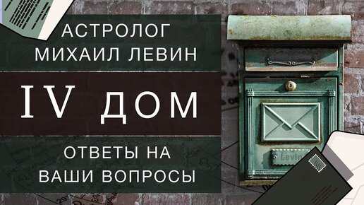 Астрологический четвёртый дом. Михаил Левин // ответы на вопросы подписчиков