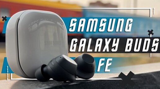 ЛУЧШИЙ ВЫБОР 🔥 БЕСПРОВОДНЫЕ НАУШНИКИ SAMSUNG GALAXY BUDS FE