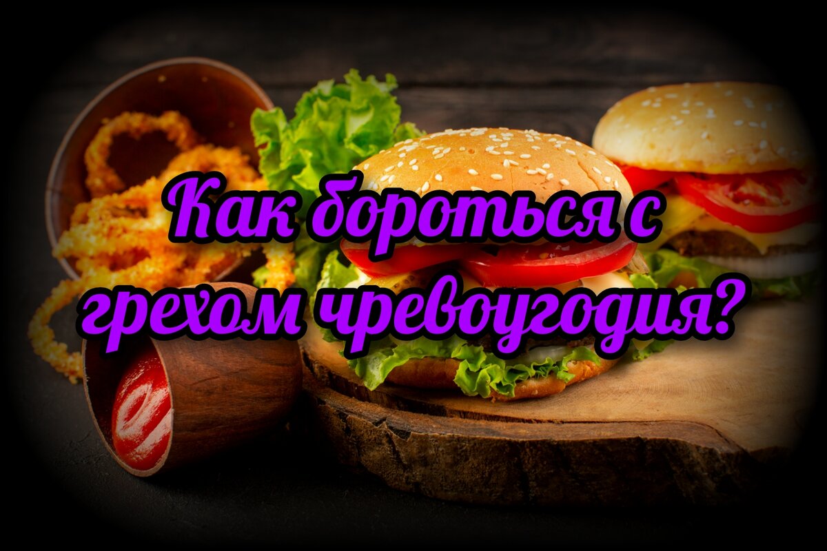 Чревоугодие грех в православии. Пример чревоугодия в библии. Побороть чревоугодие православие. 7 смертных грехов чревоугодие. Чревоугодие смертный грех.