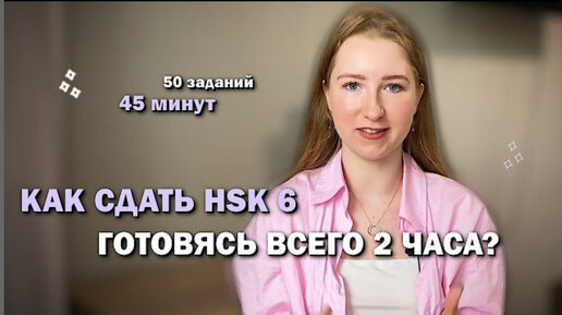 Как сдать HSK6 готовясь всего 2 часа?