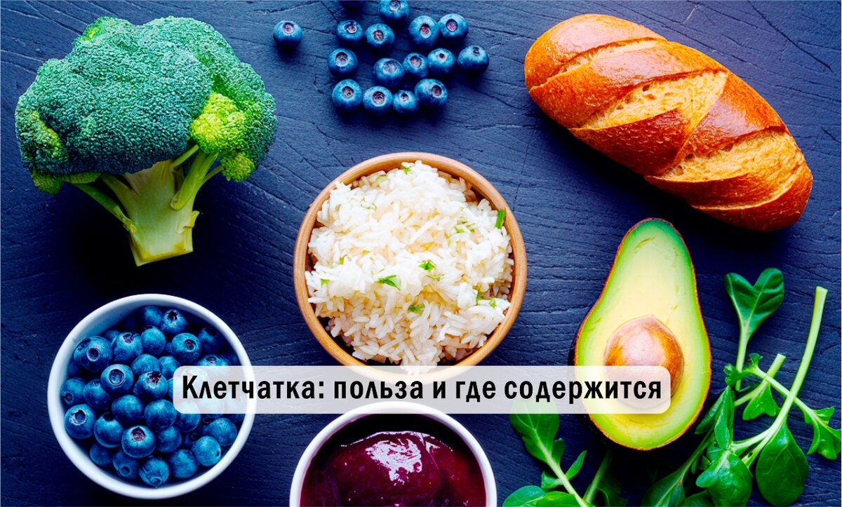 Клетчатка: польза и вред. В каких продуктах она содержится | Tasty Stories  - Вкусные истории. Кулинария, рецепты | Дзен