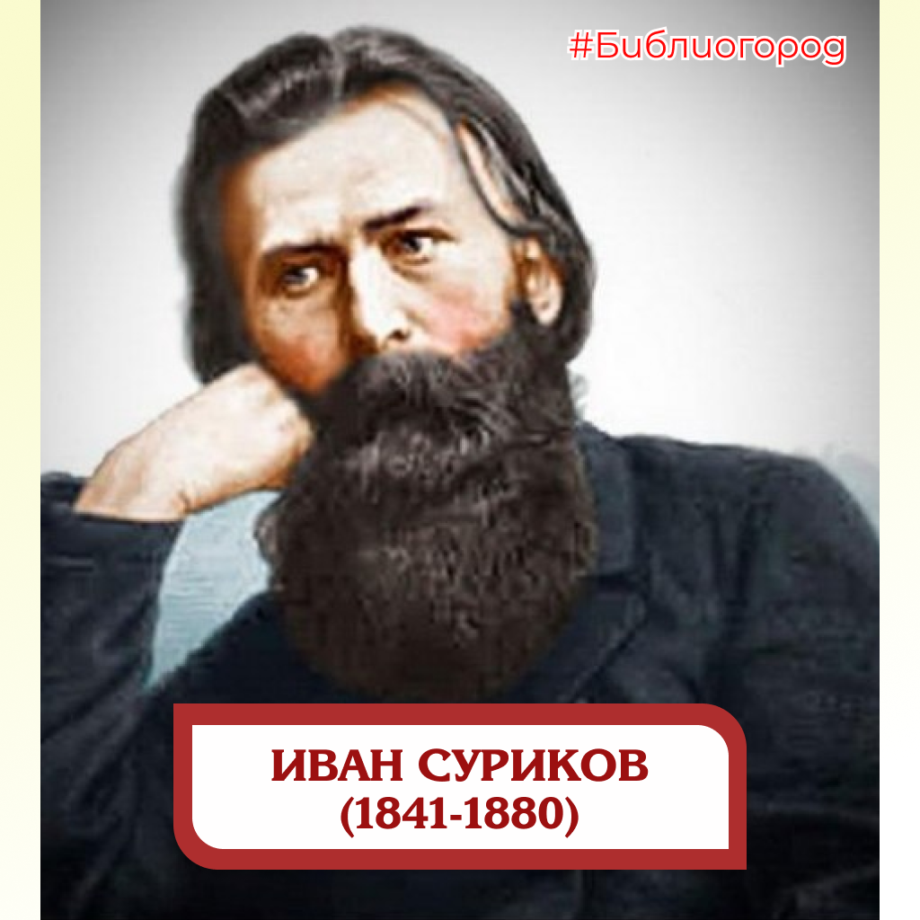 Иван Захарович СУРИКОВ (1841-1880) – русский поэт-самоучка, представитель «крестьянского» направления в русской литературе.