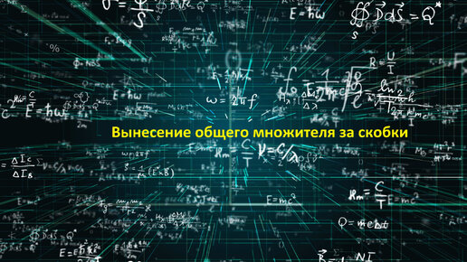 Что такое вынесение общего множителя за скобки