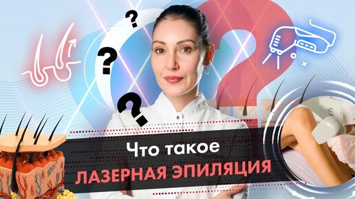 Что такое лазерная эпиляция? Принцип действия лазерной эпиляции 18+