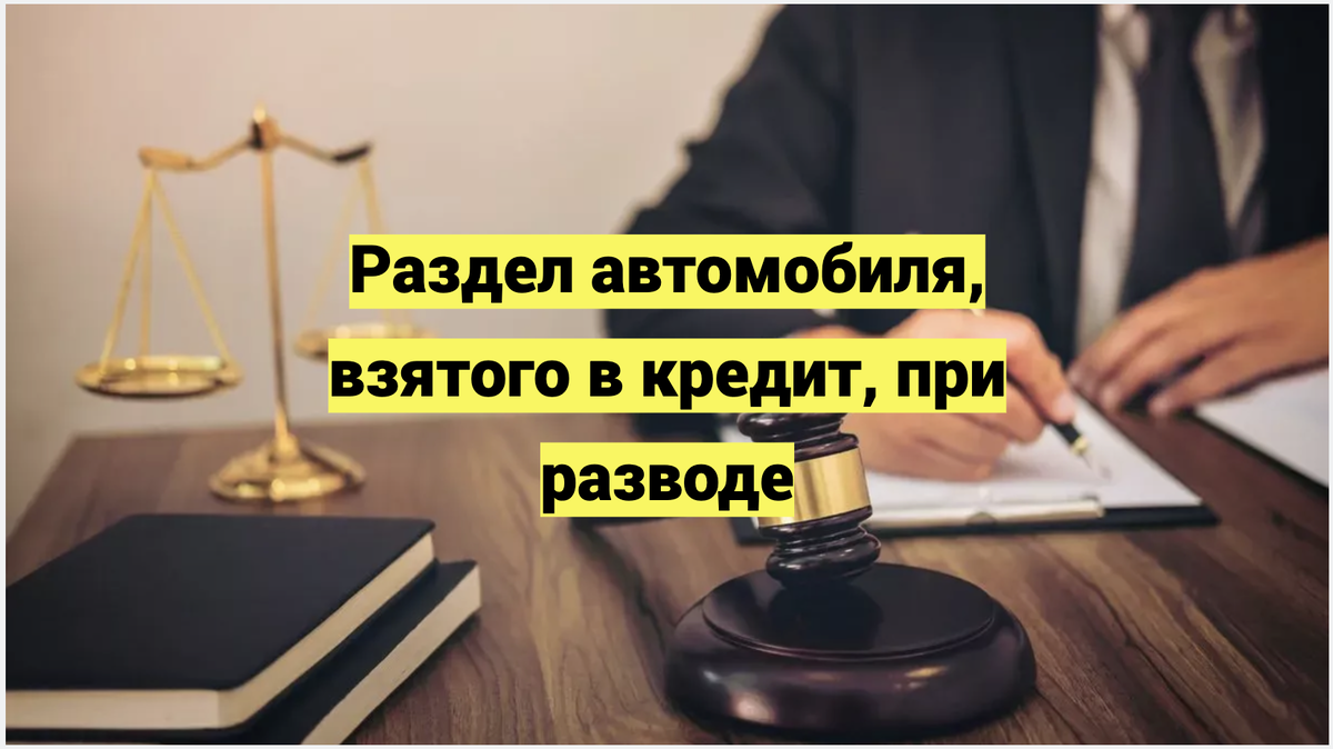 Раздел автомобиля, взятого в кредит, при разводе супругов