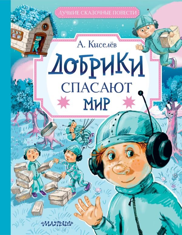 Александр Киселев. Добрики спасают мир (Малыш, 2024). Иллюстрации Анны Власовой.