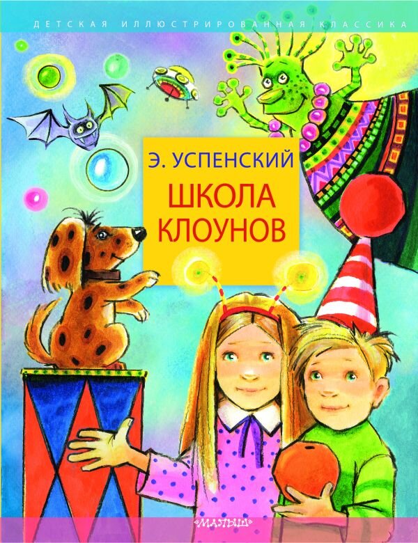 Эдуард Успенский. Школа клоунов (Малыш, 2024). Иллюстрации Екатерины Ващинской.