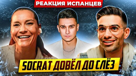 Download Video: Слёзы Испанцев | Шокирующая Реакция на Русскую Музыку | Socrat и Лера Астапова Против Правил