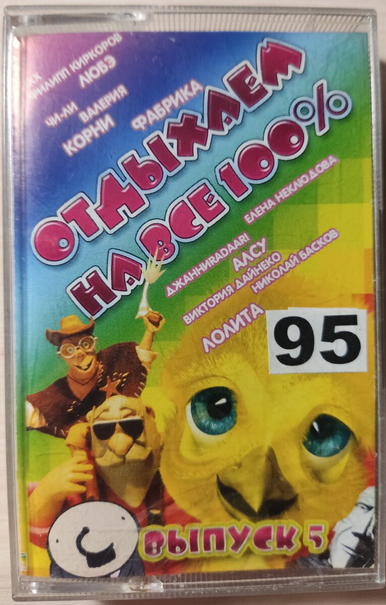Обложка кассеты № 95