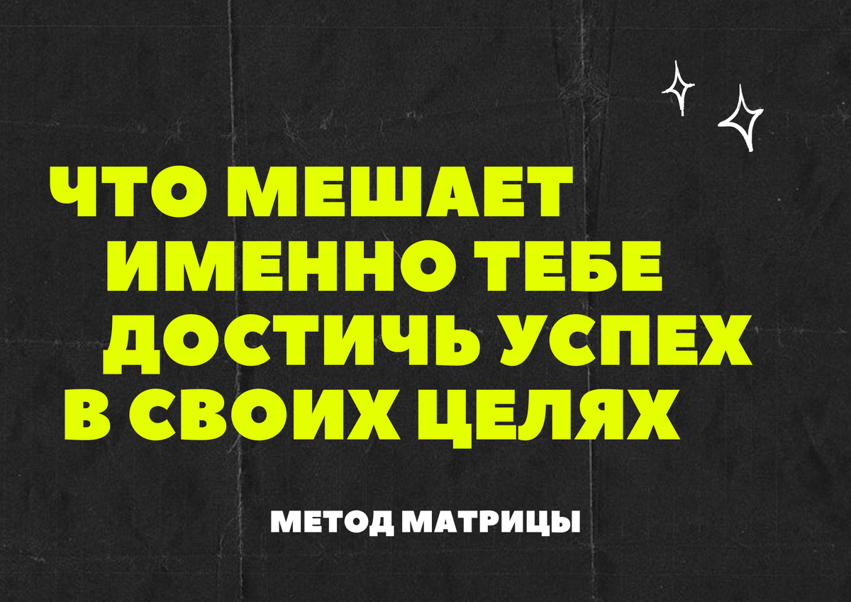 Что мешает тебе добиться успеха ? | hermitdens — матрица судьбы &  духовность | Дзен