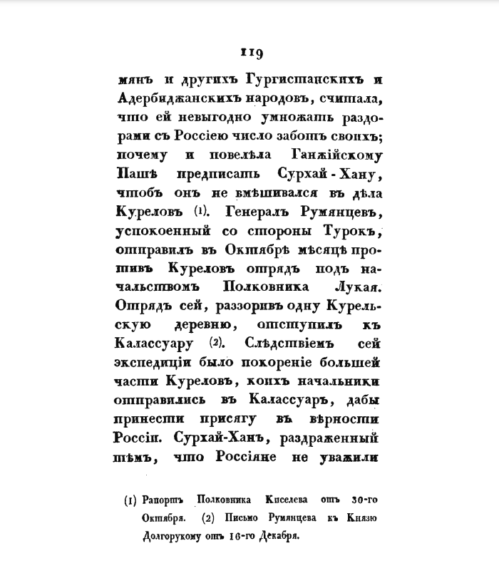 На фото: Бутурлин Д.П. Военная история походов россиян в XVIII столетии. Часть третья. Том IV. 1-я половина. Издательство: Военная Типография Главного Штаба Его Императорского Величества. СПб. 1823. С. 118–121. [Электронный ресурс] Режим доступа: https://runivers.ru/lib/book7594/391772/, свободный. — Загл. с экрана (дата обращения: 06.04.2024). — Яз. рус.