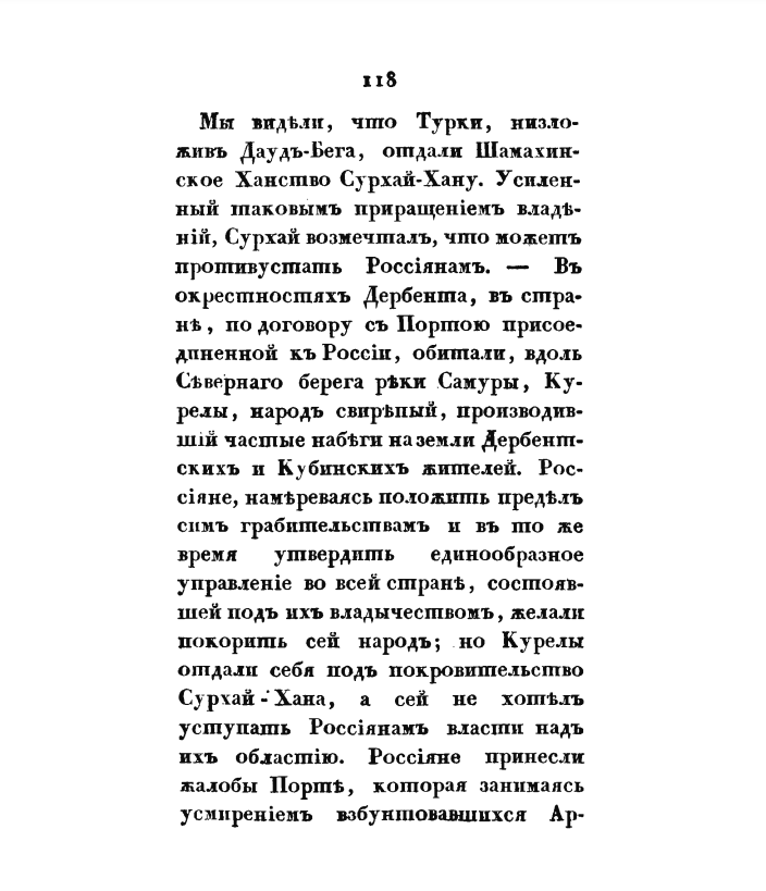 На фото: Бутурлин Д.П. Военная история походов россиян в XVIII столетии. Часть третья. Том IV. 1-я половина. Издательство: Военная Типография Главного Штаба Его Императорского Величества. СПб. 1823. С. 118–121. [Электронный ресурс] Режим доступа: https://runivers.ru/lib/book7594/391772/, свободный. — Загл. с экрана (дата обращения: 06.04.2024). — Яз. рус.