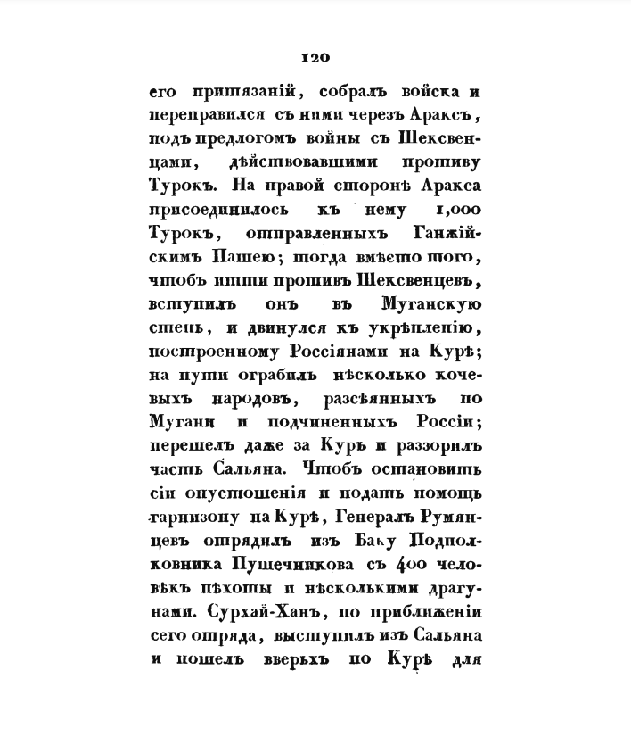 На фото: Бутурлин Д.П. Военная история походов россиян в XVIII столетии. Часть третья. Том IV. 1-я половина. Издательство: Военная Типография Главного Штаба Его Императорского Величества. СПб. 1823. С. 118–121. [Электронный ресурс] Режим доступа: https://runivers.ru/lib/book7594/391772/, свободный. — Загл. с экрана (дата обращения: 06.04.2024). — Яз. рус.