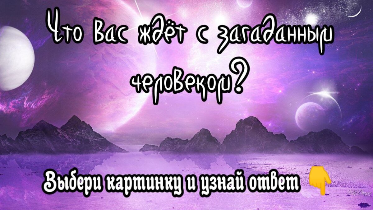 Что вас ждёт с загаданным человеком? Блиц-гадание