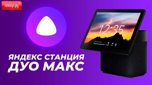 Обзор Яндекс Станции Дуо Макс