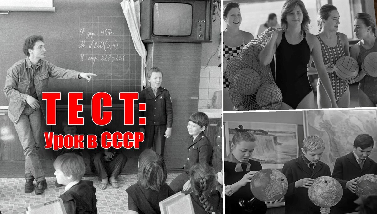 Тест для советских школьников, и мы начинаем наш урок из 20 вопросов!