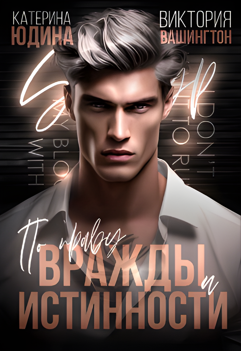 Обложка книги "По праву вражды и истинности"