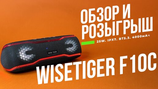 Погружение в звук! Обзор и Розыгрыш беспроводной колонки WISETIGER F10C с мощностью 25 Вт