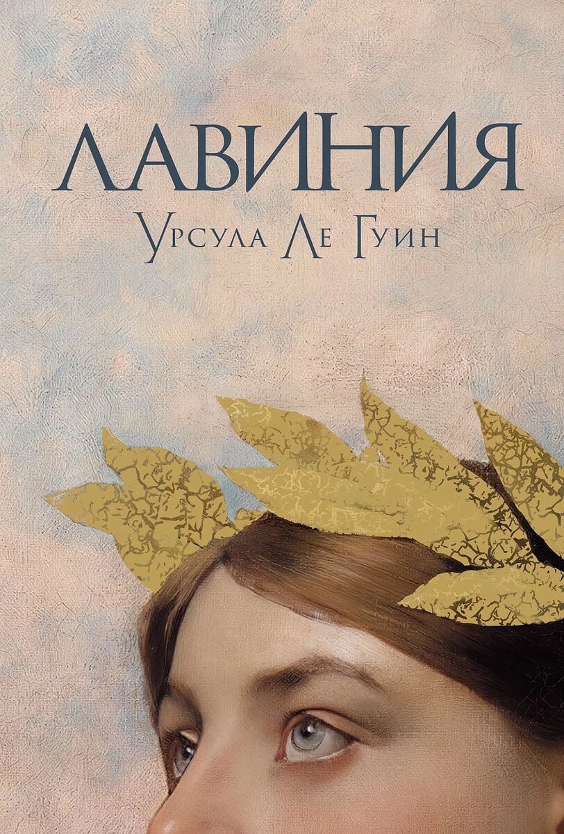Урсула Ле Гуин. Лавиния (Альпина.Проза, 2024). Перевод с английского.
