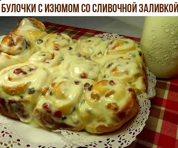 Булочки с изюмом со сливочной заливкой