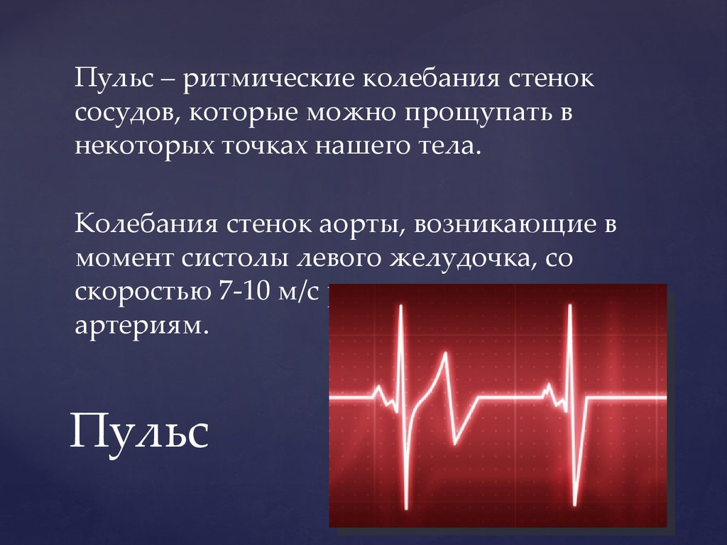 Пульс. Для понижения сердцебиения. Сердечный пульс. Для снижения пульса.