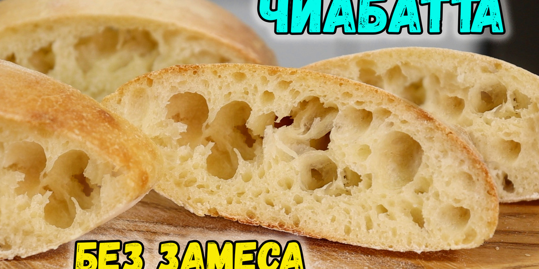 Расскажу, как правильно готовить пористый хлеб, с большими дырочками, мягким мякишем и хрустящей корочкой