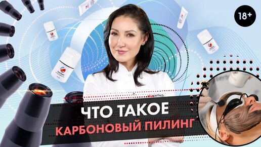 Что такое карбоновый пилинг? [LASERTECH] (18+)