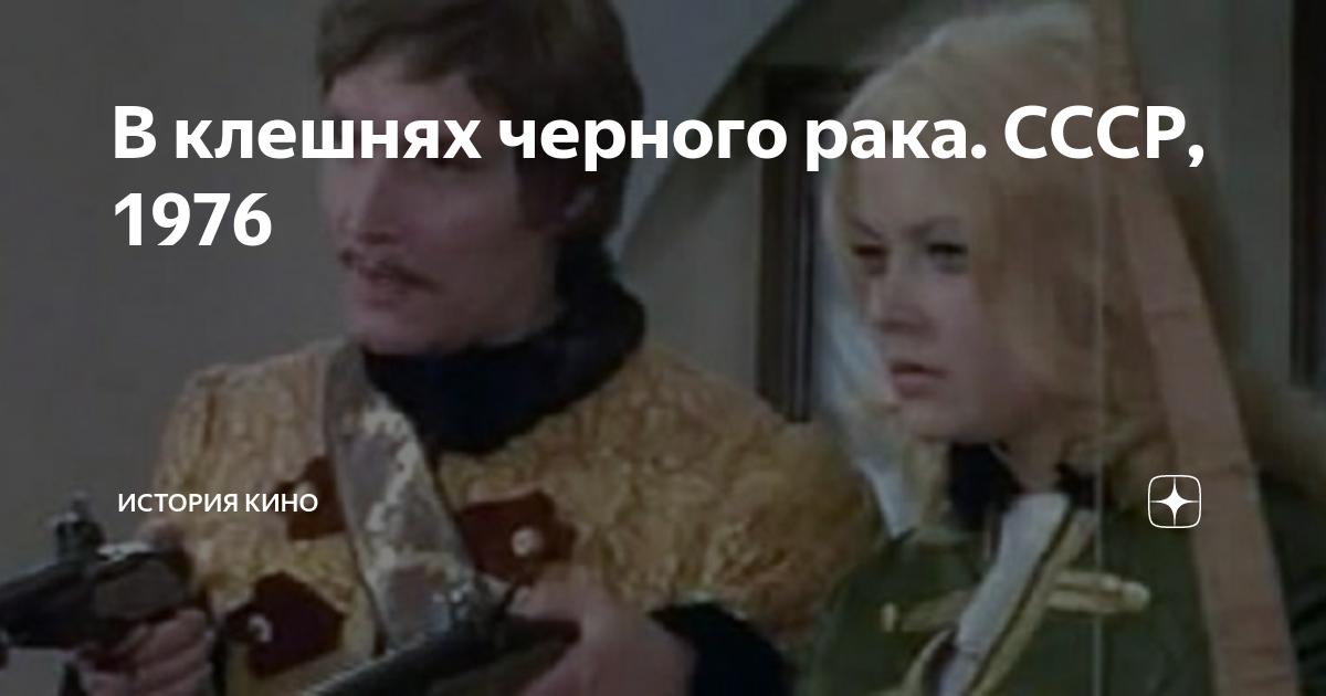 В клешнях черного рака. СССР, 1976. Режиссер Александр Лейманис. Сценаристы: Александр Лейманис, Янис Анерауд.