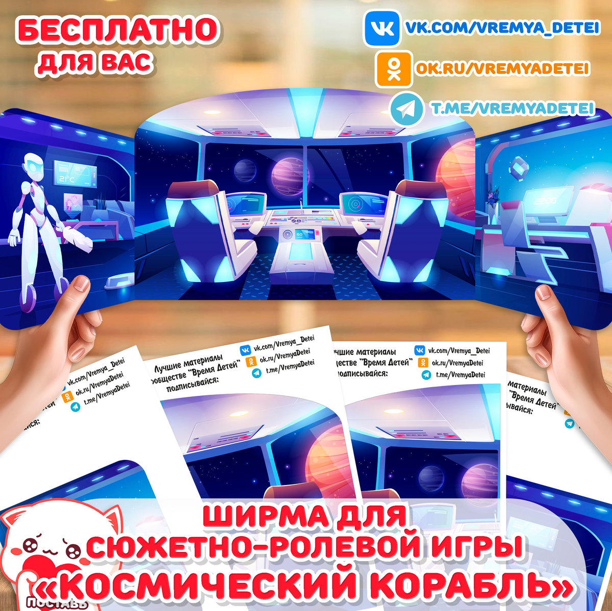 Бесплатности Ширма для сюжетно-ролевой игры «Космический корабль» 🚀