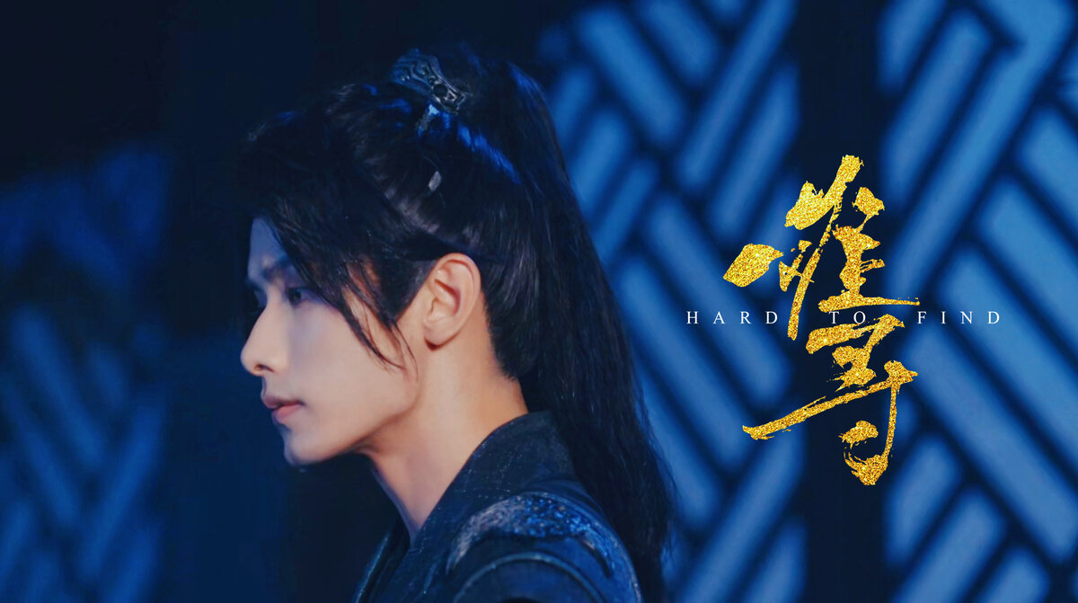 Стиллы мини-дорамы «Трудно обрести», Китай, 2024