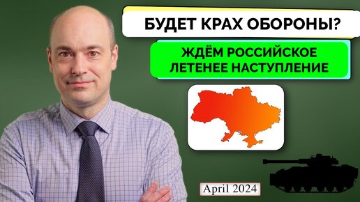 Краха Не Будет: Что Ожидать от Летнего Наступления России? - Андерс Пак Нильсен | 06.04.2024