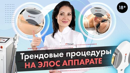 Трендовые процедуры на Элос аппарате | Элос эпиляторе LASERTECH