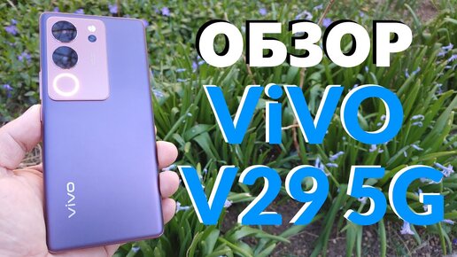 ОБЗОР VIVO V29 5G 12/512GB СЕРЕДНЯК ПО ЦЕНЕ ФЛАГМАНА