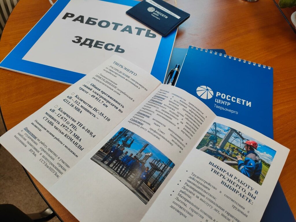 Тверские энергетики привлекают в отрасль выпускников профильных вузов