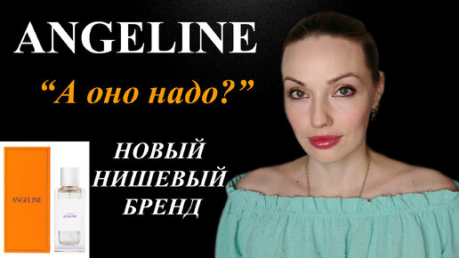 АРОМАТЫ ANGELINE! НОВЫЙ СПОРНЫЙ НИШЕВЫЙ БРЕНД! НА ЧТО СТОИТ ОБРАТИТЬ ВНИМАНИЕ.