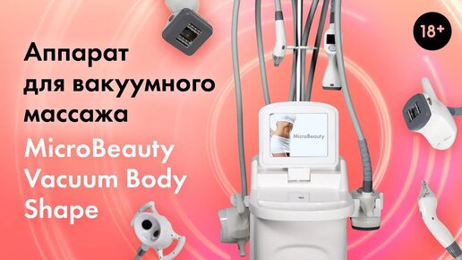 Технология вакуумно-роликового массажа \ Вакуумно-роликовый аппарат Lasertech 18+