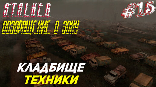 КЛАДБИЩЕ ТЕХНИКИ ➤ S.T.A.L.K.E.R. Возвращение в Зону Прохождение #15