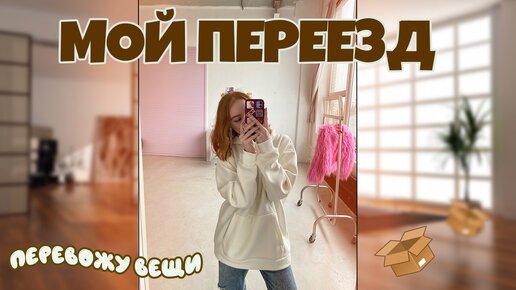 МОЙ ПЕРЕЕЗД😱Первый опыт|Покупки для дома|влог 1