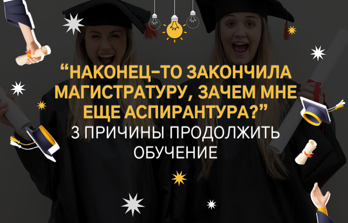 Три причины продолжить обучение в аспирантуре: рассказываю на своем примере  | Анна Гликина | Путешествую, учусь, живу | Дзен