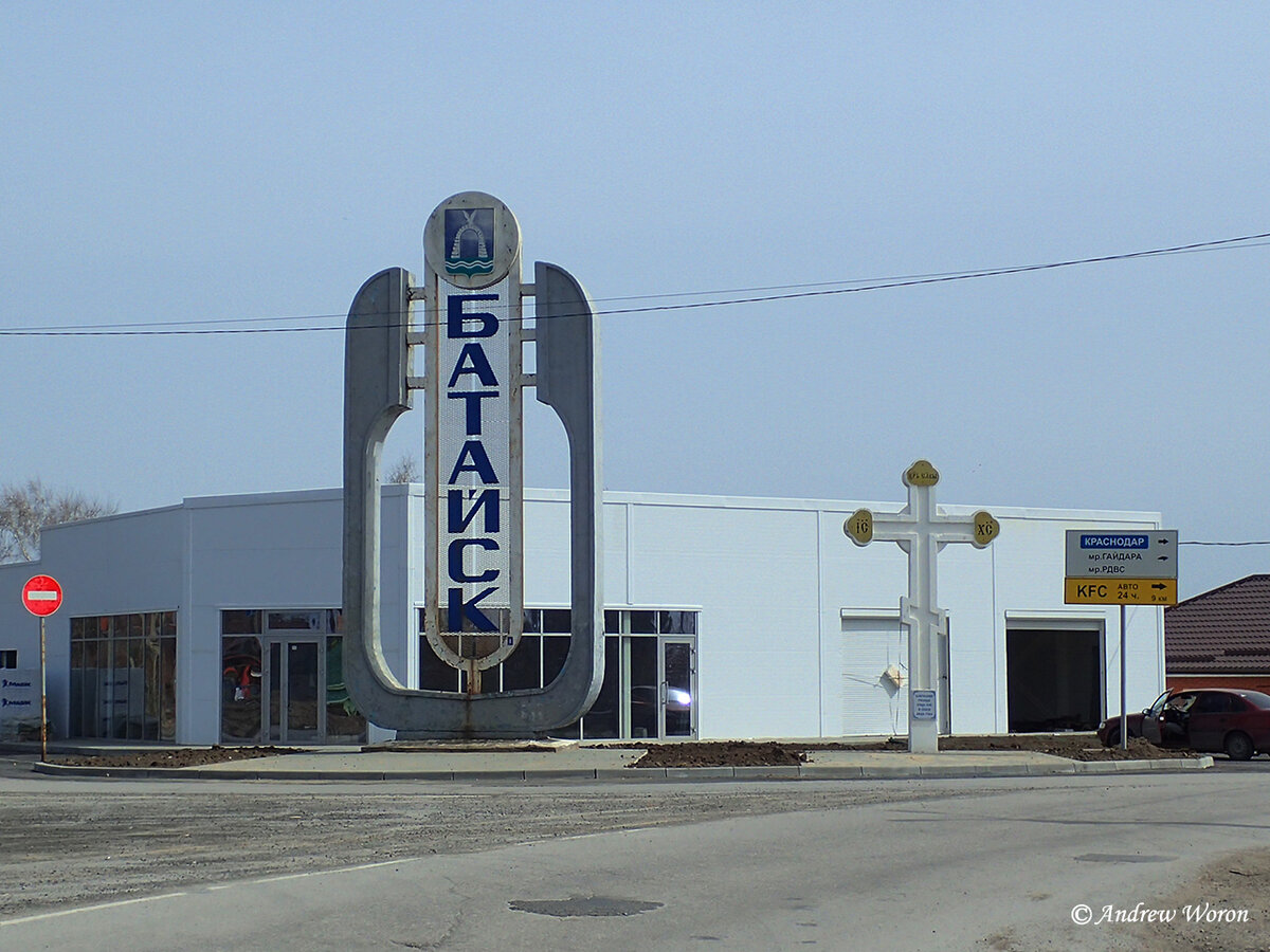 Въезд в Батайск со стороны Азова