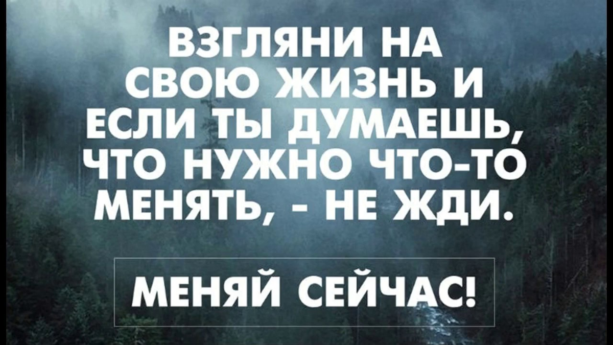 40 лет начать новую жизнь. Хочется все изменить в жизни. Если хочешь поменять свою жизнь. Надо менять жизнь к лучшему. Цитаты надо менять свою жизнь.