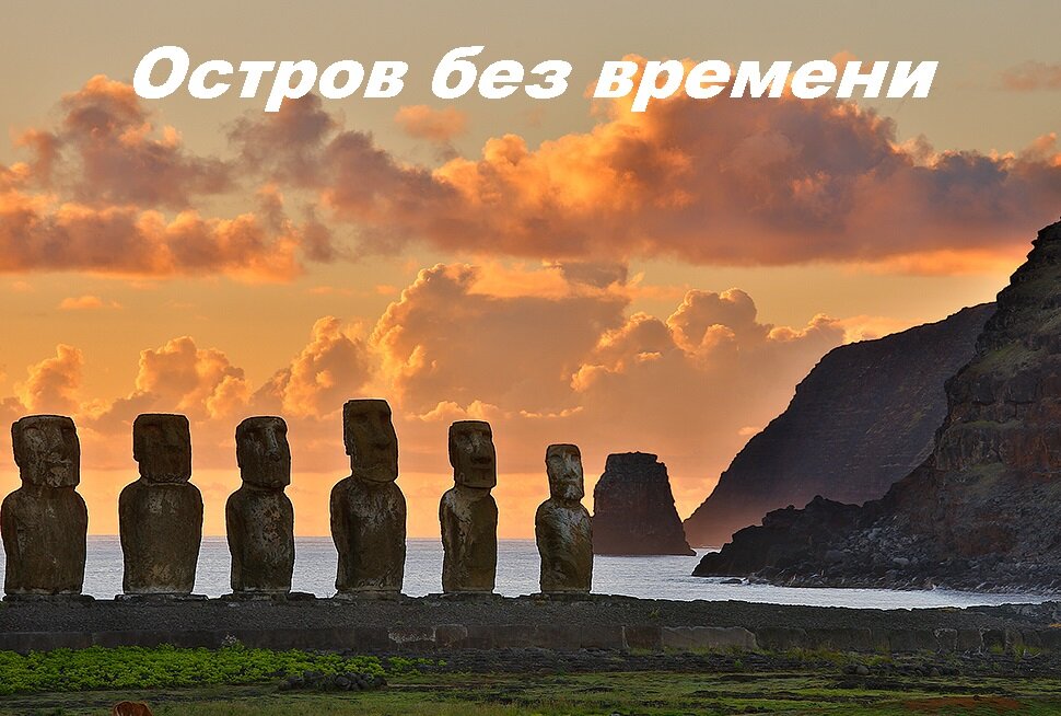 Закат на острове "Пасхи"
