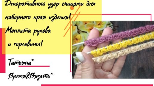 Нашла красивый узор спицами 🧶🧶🧶✨Декоративное оформление наборного края изделия✨